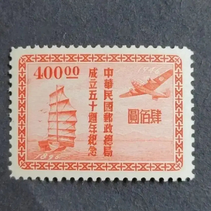 [BUNJANG] China Stamp 1949 Postal General Bureau 50th Anniversary Stamp Set (2 Types) / (중국우표)1949년 우정총국 50주년우표  2종