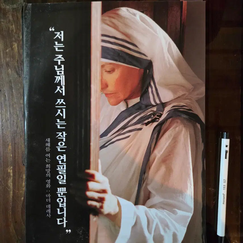 [BUNJANG] Mother Teresa Movie Promotional Flyer &amp; Lobby Still Set / 마더테레사 / 영화 홍보전단지 / 영화자료/고전희귀