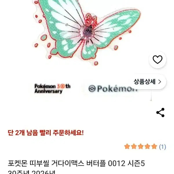 [SOLD OUT] 포켓몬 30주년 띠부띠부씰 거다이맥스 버터플 미개봉