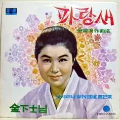 [BUNJANG] Kim Serena New Folk Vol. 2 (Parangsae / Kim Hasa) / 김세레나 신민요선 제2집 (파랑새/김하사님)