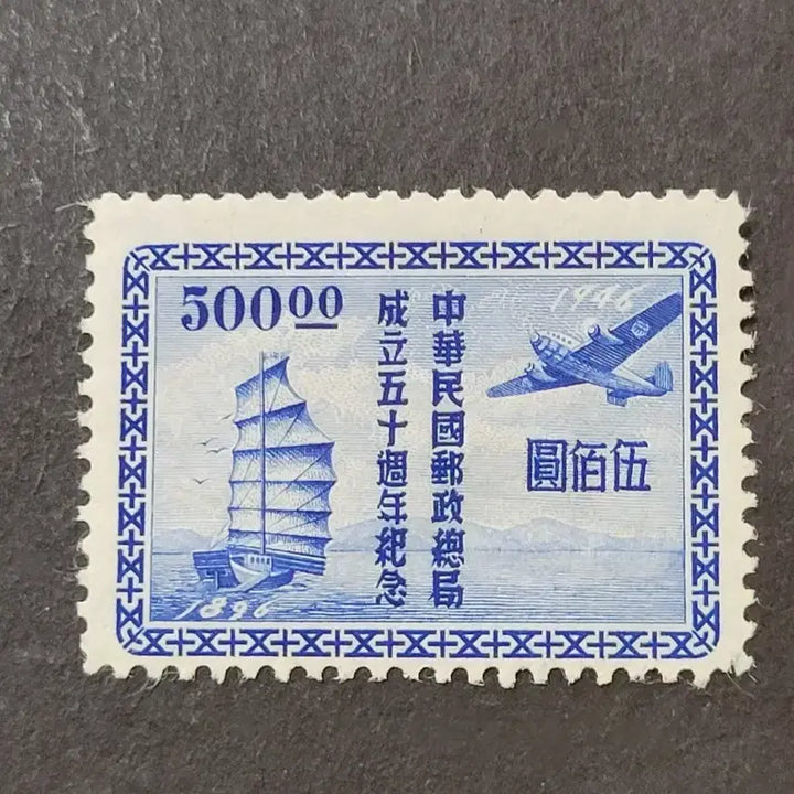 [BUNJANG] China Stamp 1949 Postal Administration 50th Anniversary Stamp / (중국우표)1949년 우정총국 50주년우표
