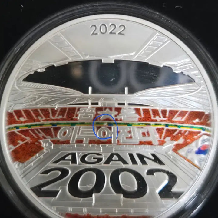 [SOLD OUT] 2002년 월드컵 20주년 은메달 (은화 x)