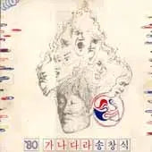 [BUNJANG] Song Chang Shik 80&
