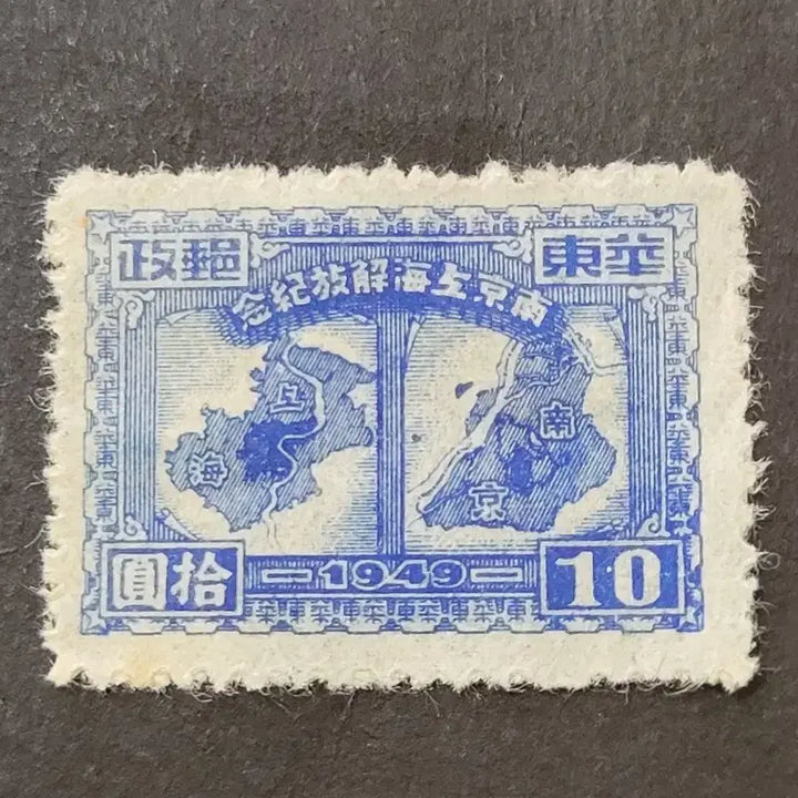 [BUNJANG] China 1949 Nanjing Liberation Commemorative Stamp / (중국우표)1949년 남경전해방기념 우표
