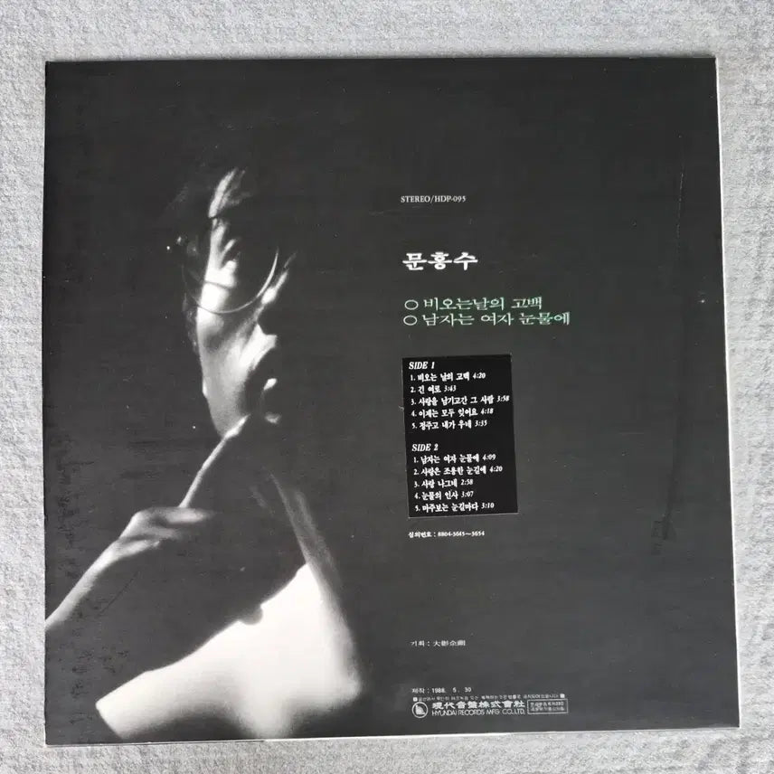 [BUNJANG] Moon Heung-soo Rainy Day Confession LP (1988) / LP 문흥수 - 비오는날의 고백(88년) 민트급