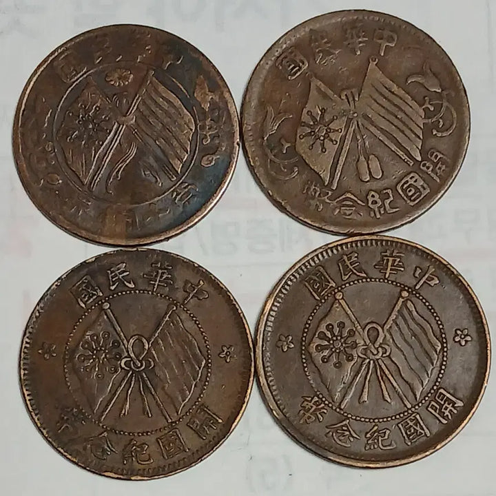 [BUNJANG] Chinese Republic Commemorative Coins (10 Wen, 20 Wen) - 8 Coin Set / 중국 개국기념폐 10문,20문 8점 분양