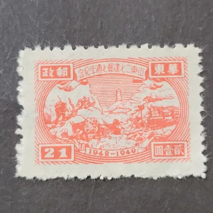 [BUNJANG] China Shandong 1949 7th Anniversary of Founding Stamp / (중국우표)1949년 산동 7.2건방7주년기념 우표