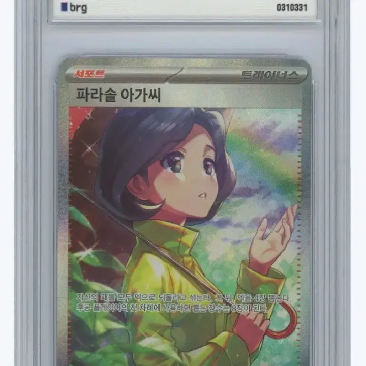 [BUNJANG] Pokemon Card Parasol Lady SAR brg9 / 포켓몬카드 파라솔 아가씨 SAR brg9
