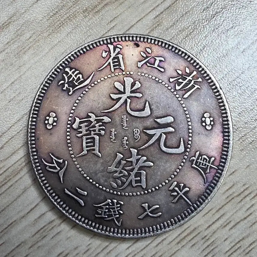 [BUNJANG] Qing Dynasty Zhejiang Province 7 Mace and 2 Candareen Silver Coin / 중국 청나라 절강성 7 MACE AND 2  은화