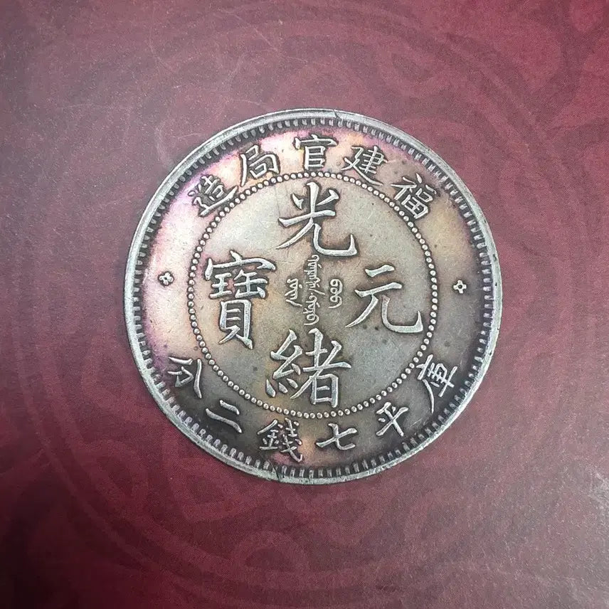 [BUNJANG] Qing Dynasty Fujian Silver Coin / 청나라 푸젠성 은화