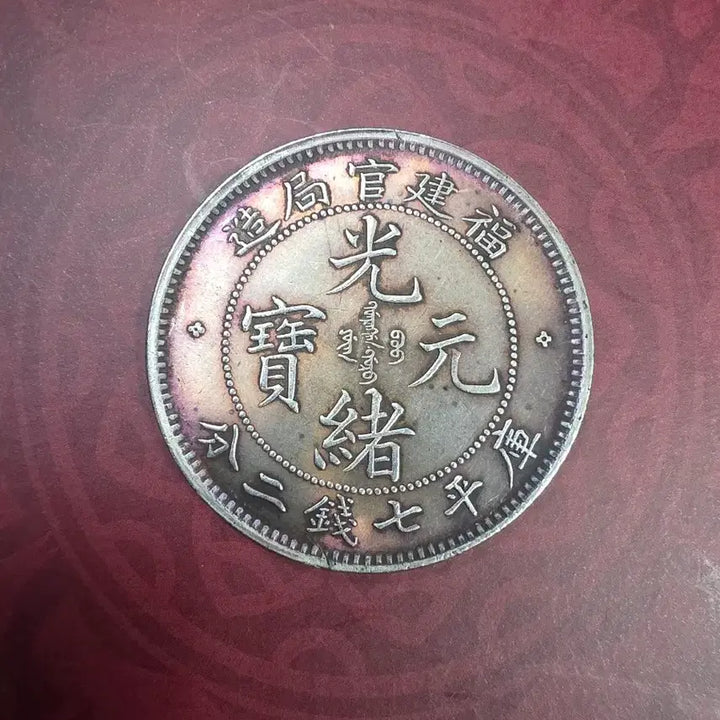 [BUNJANG] Qing Dynasty Fujian Silver Coin / 청나라 푸젠성 은화