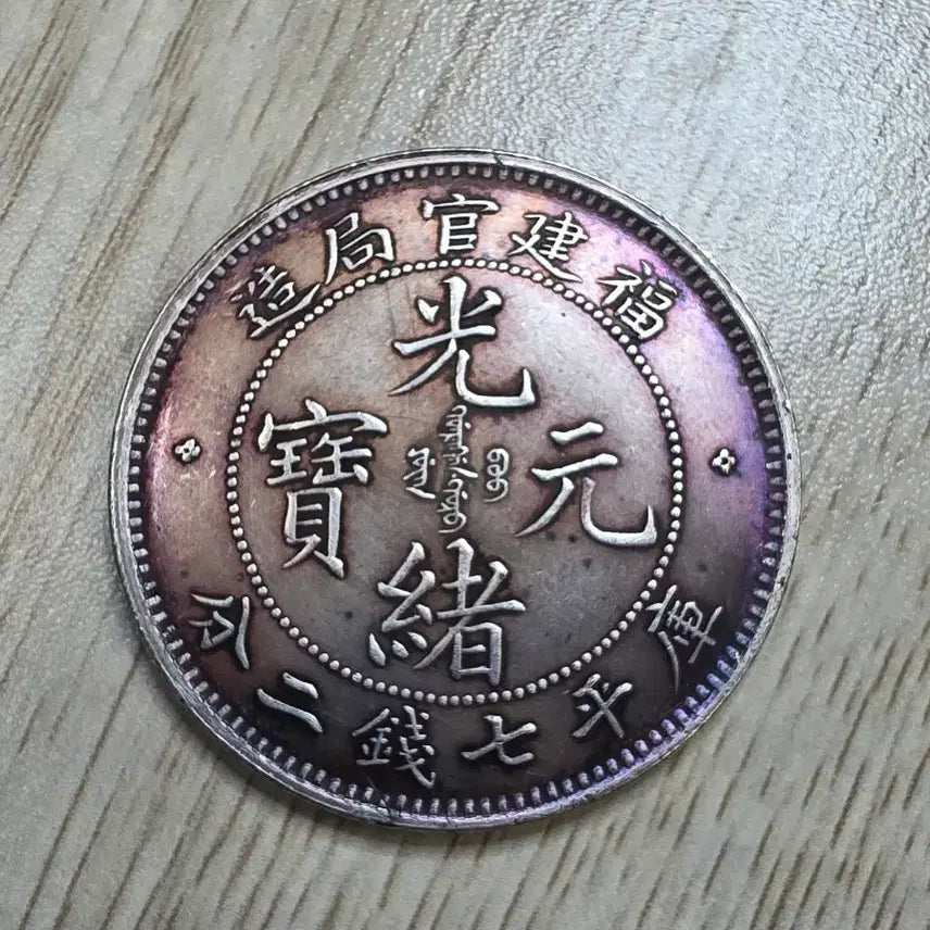 [BUNJANG] Qing Dynasty Fujian Silver Coin / 청나라 푸젠성 은화