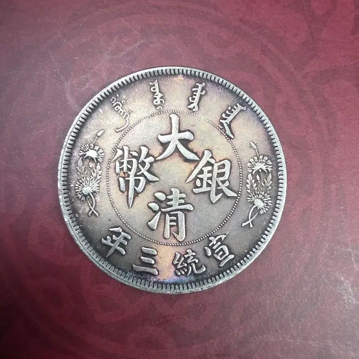 [BUNJANG] Qing Dynasty, Xuantong Period Year 3 Silver Coin / 청나라 선통3년 은화