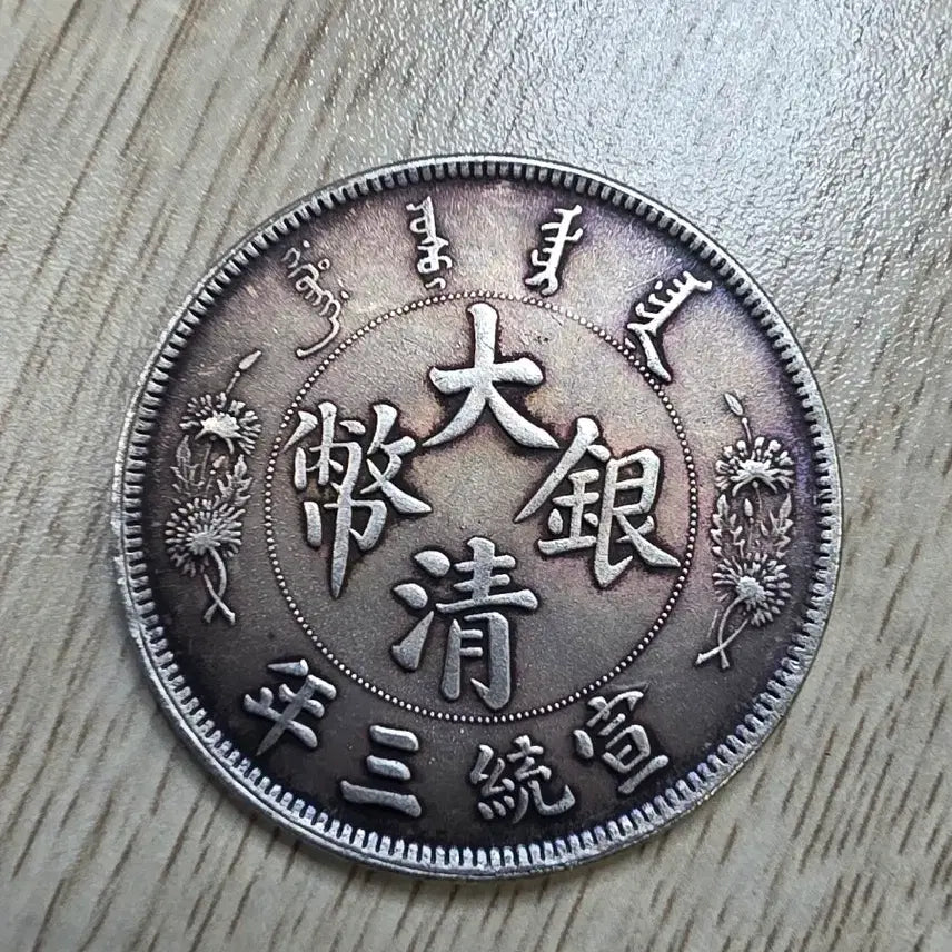 [BUNJANG] Qing Dynasty, Xuantong Period Year 3 Silver Coin / 청나라 선통3년 은화