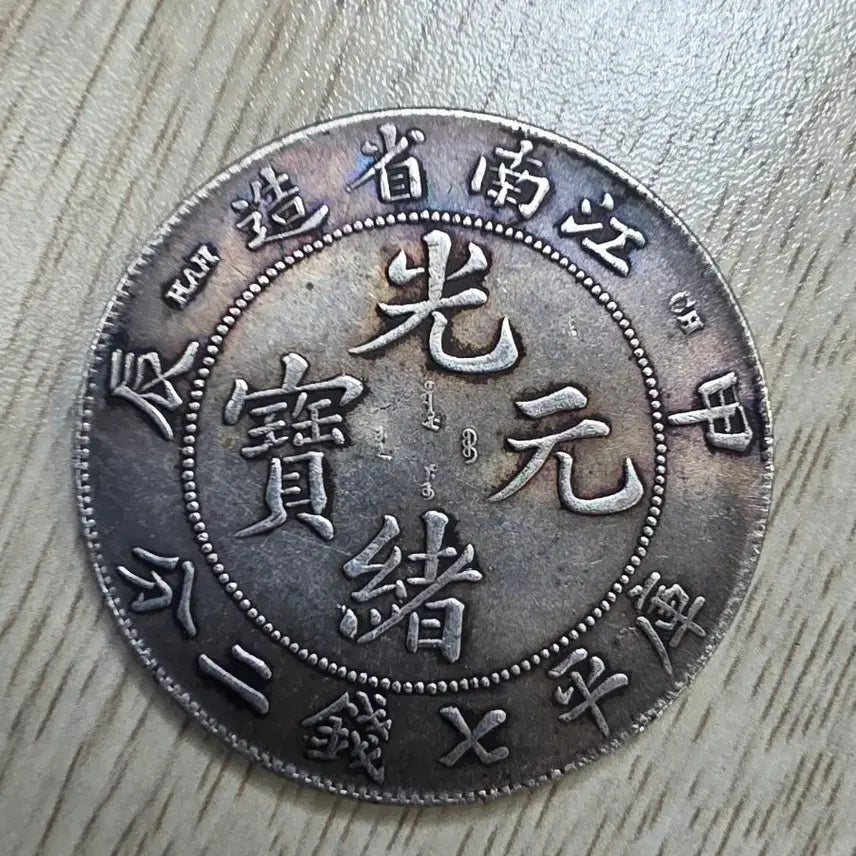 [BUNJANG] Qing Dynasty Jiangnan Province Silver Coin / 청나라 강남성조 은화
