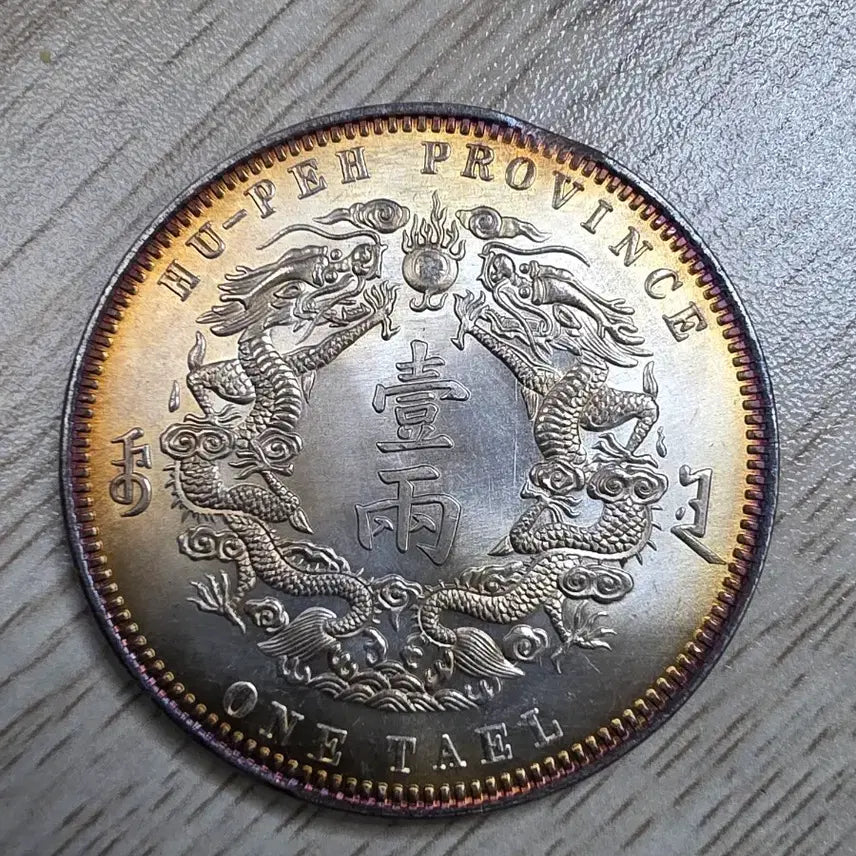 [BUNJANG] Qing Dynasty Hubei Province Silver Coin / 청나라 후베이성 은화