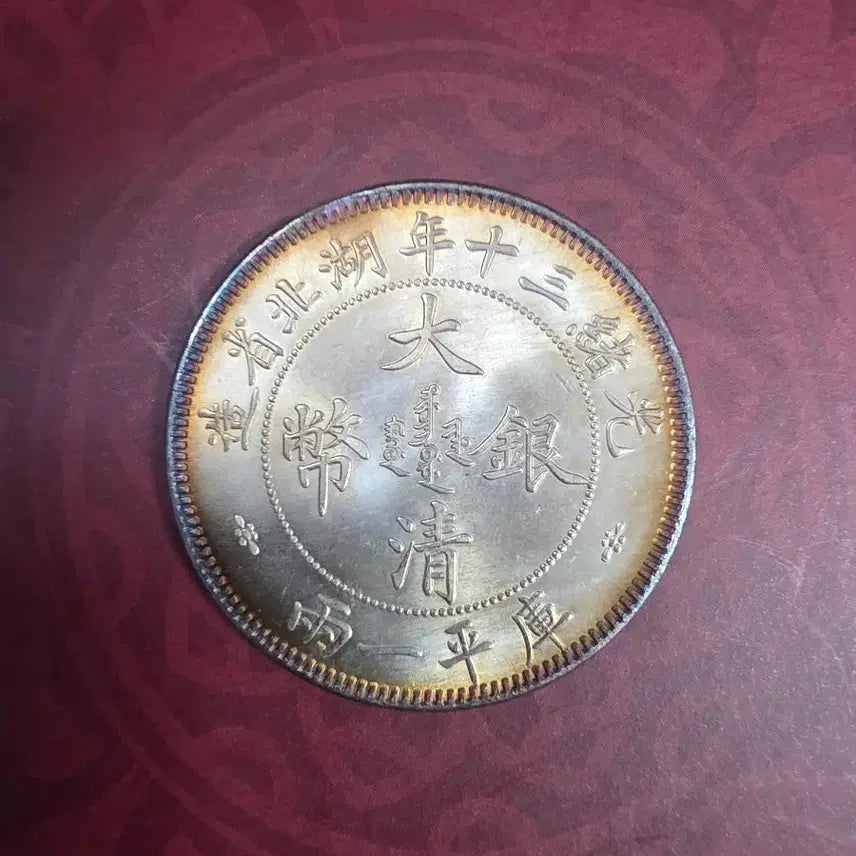 [BUNJANG] Qing Dynasty Hubei Province Silver Coin / 청나라 후베이성 은화