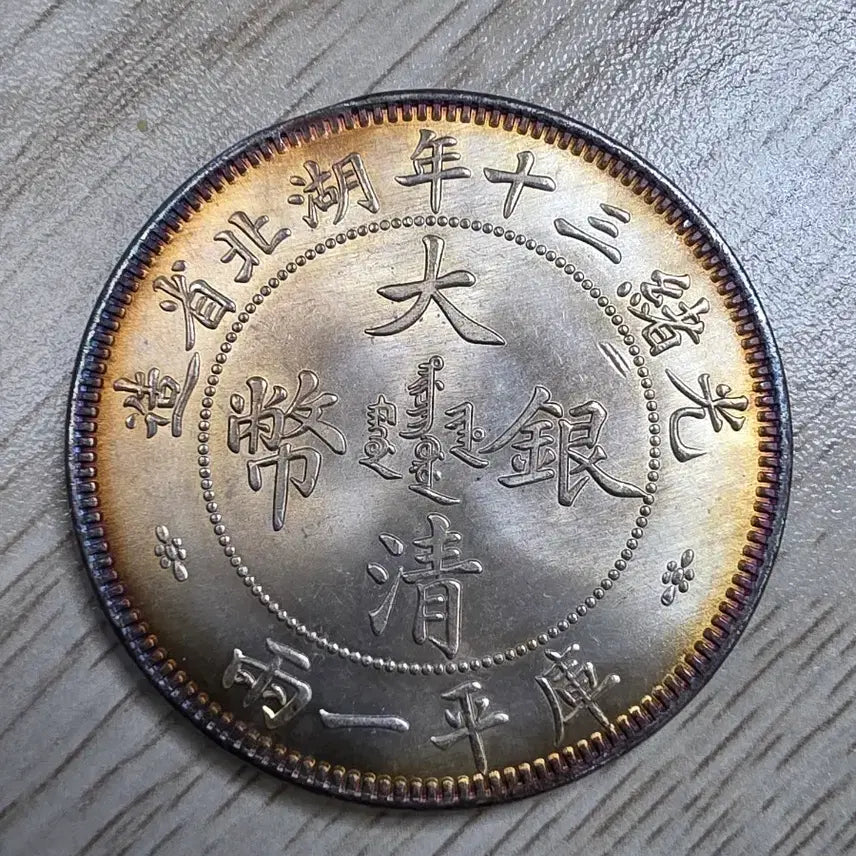[BUNJANG] Qing Dynasty Hubei Province Silver Coin / 청나라 후베이성 은화