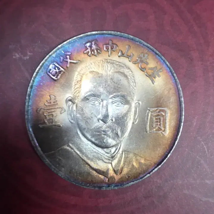[BUNJANG] Republic of China Sun Yat-sen Commemorative Coin / 중화민국 쑨원 중산 선생 기념 주화
