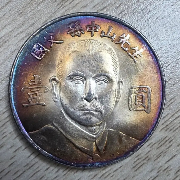 [BUNJANG] Republic of China Sun Yat-sen Commemorative Coin / 중화민국 쑨원 중산 선생 기념 주화