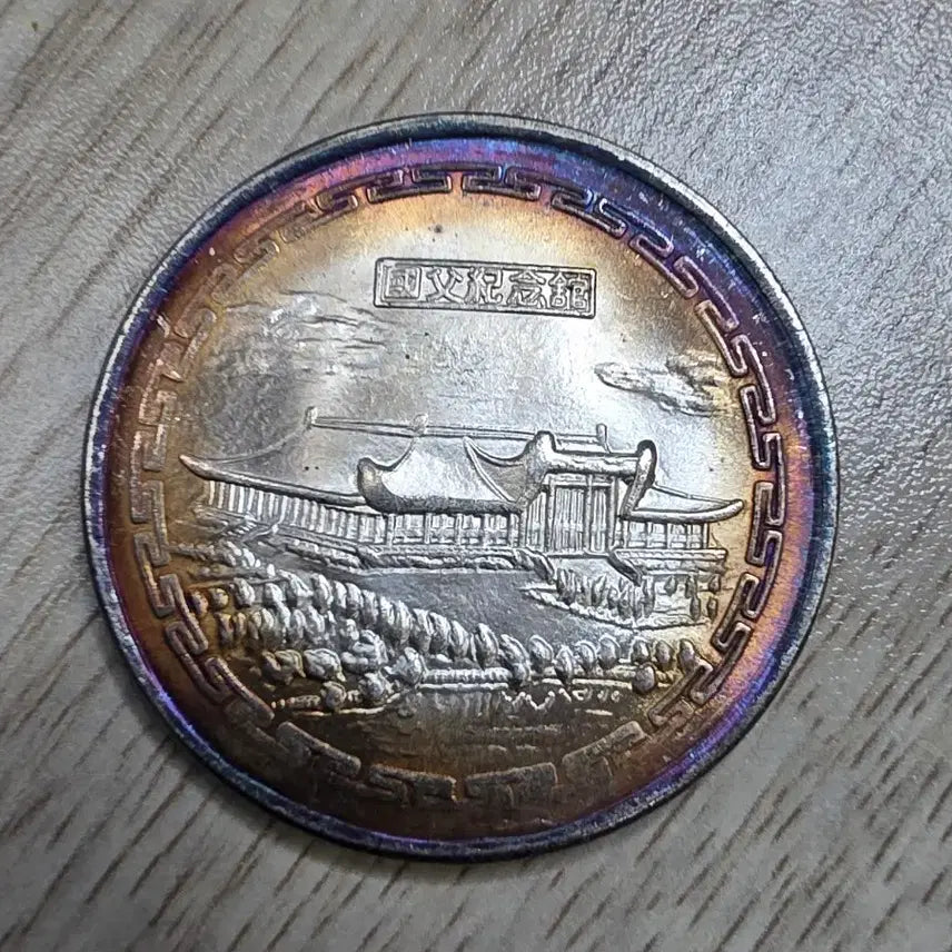 [BUNJANG] Republic of China Sun Yat-sen Commemorative Coin / 중화민국 쑨원 중산 선생 기념 주화