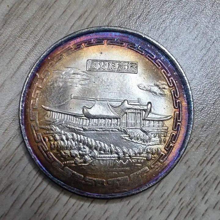 [BUNJANG] Republic of China Sun Yat-sen Commemorative Coin / 중화민국 쑨원 중산 선생 기념 주화
