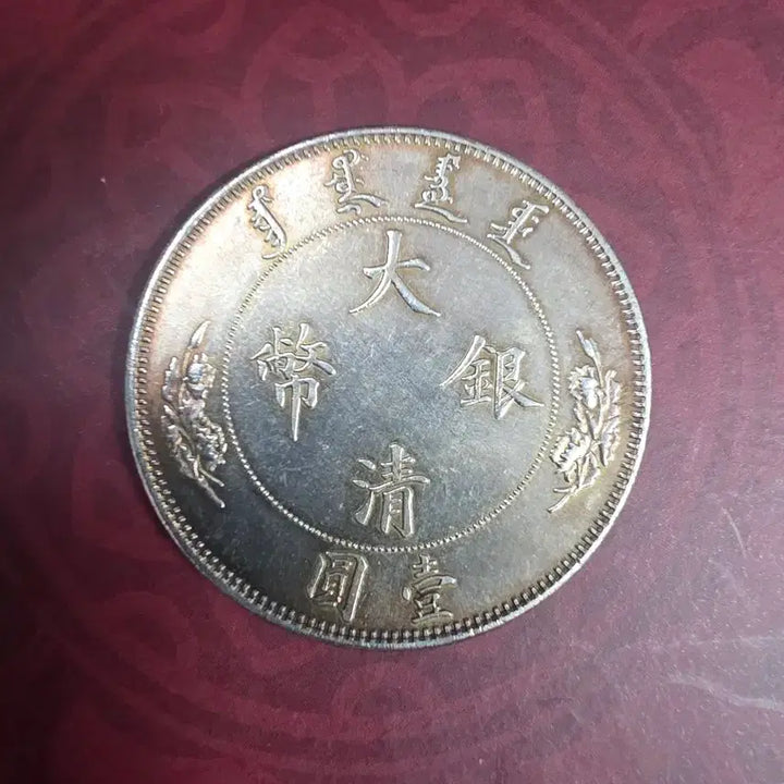 [BUNJANG] Qing Dynasty 1 Dollar Silver Coin / 청나라 1딸러 은화