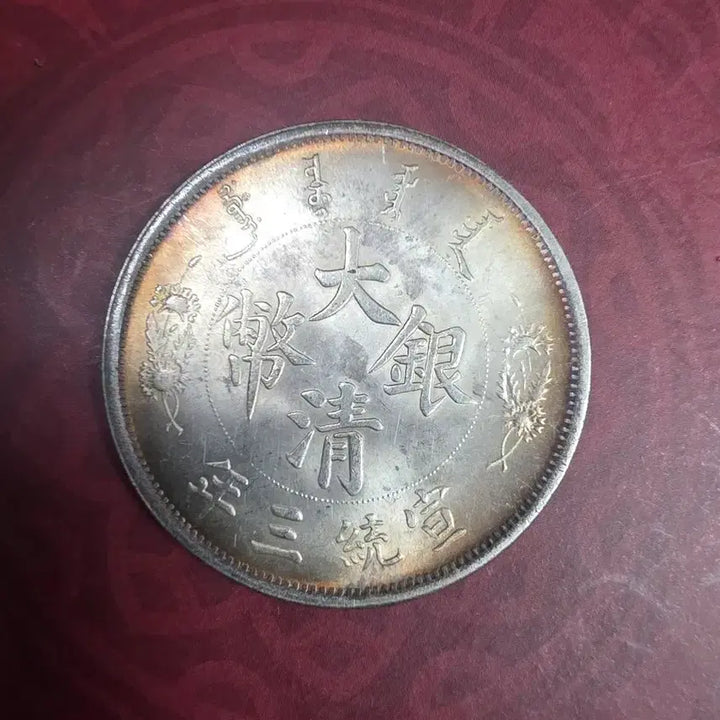 [BUNJANG] Qing Dynasty 1 Dollar Silver Coin (1911) / 청나라 1911년 1딸러 은화