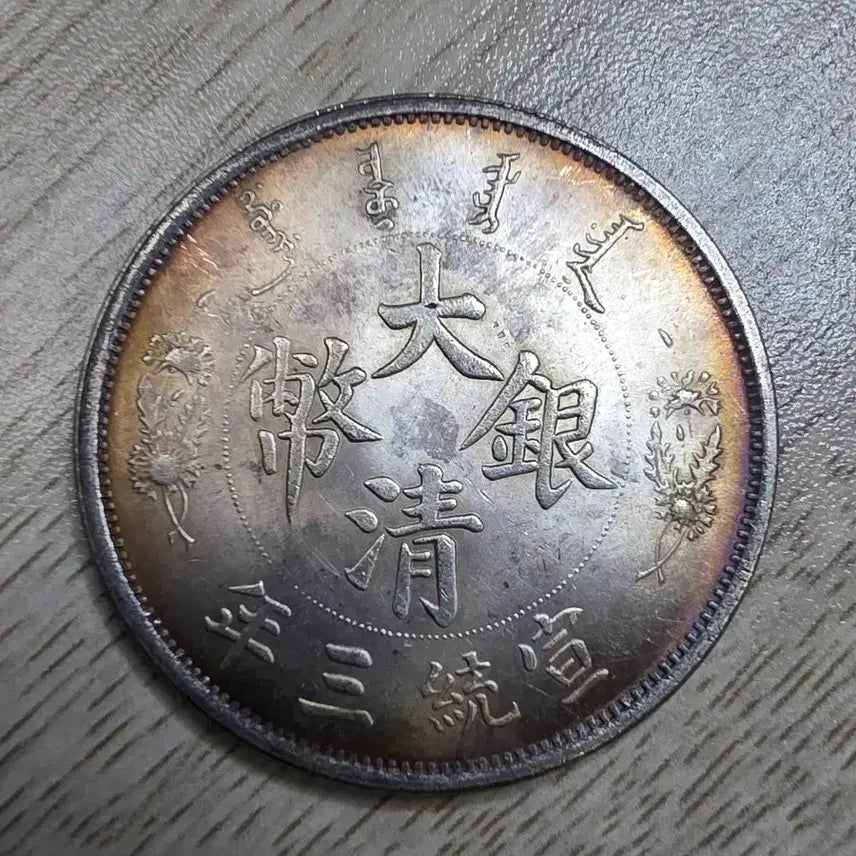 [BUNJANG] Qing Dynasty 1 Dollar Silver Coin (1911) / 청나라 1911년 1딸러 은화