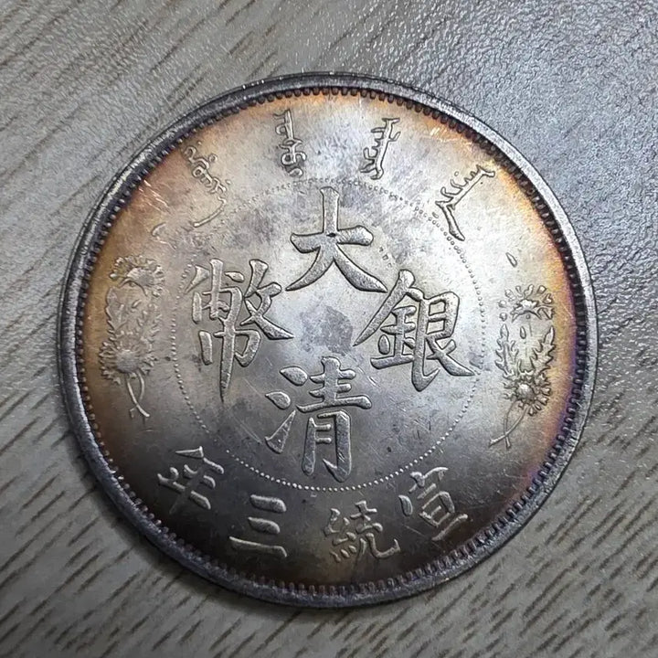 [BUNJANG] Qing Dynasty 1 Dollar Silver Coin (1911) / 청나라 1911년 1딸러 은화