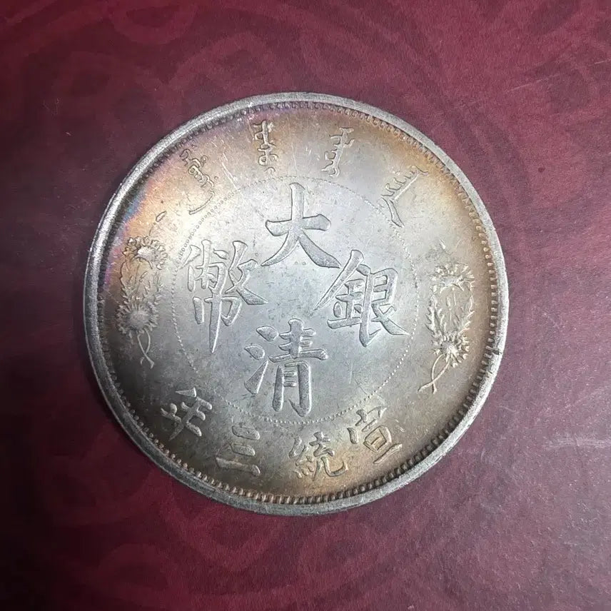 [BUNJANG] Qing Dynasty 1 Dollar Silver Coin (1911) / 청나라 1911년 1딸러 은화