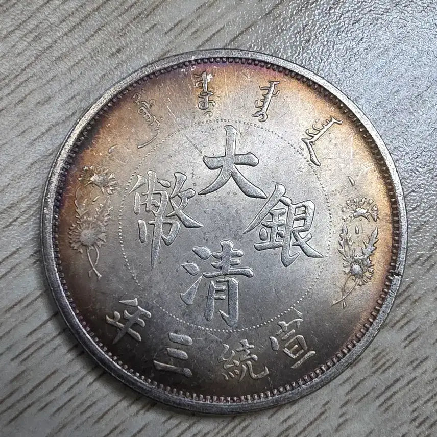 [BUNJANG] Qing Dynasty 1 Dollar Silver Coin (1911) / 중국  청나라 1911년 1딸러 은화