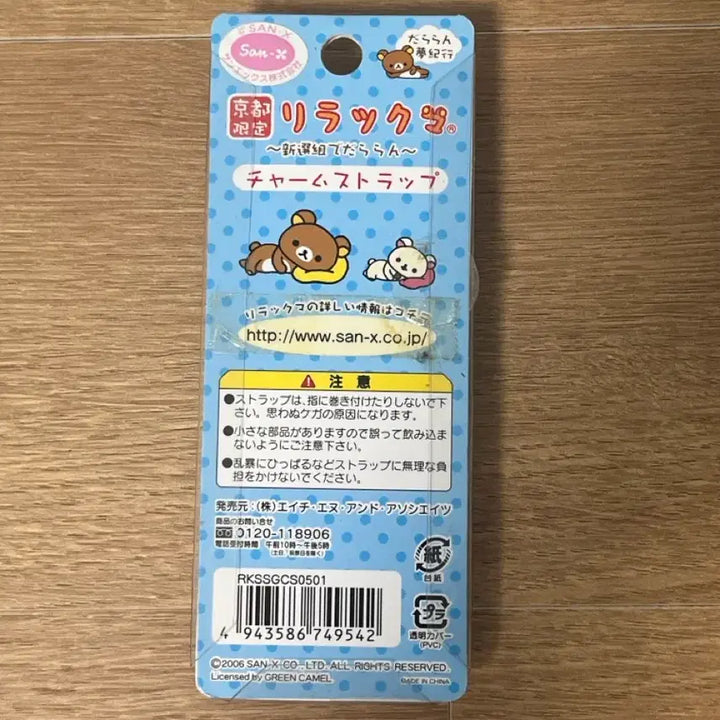 [BUNJANG] Rilakkuma Dango Strap Keychain / 리락쿠마 당고 스트랩 키링