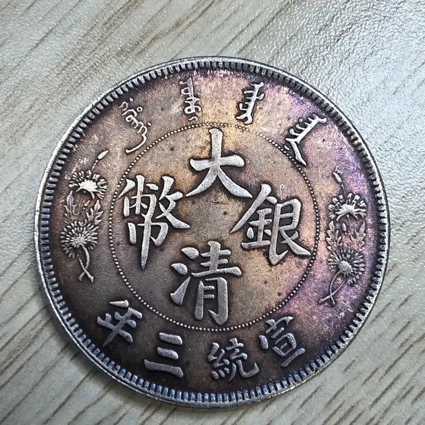 [BUNJANG] Qing Dynasty 1 Dollar Silver Coin (1911) / 청나라 1911년 1딸러 은화