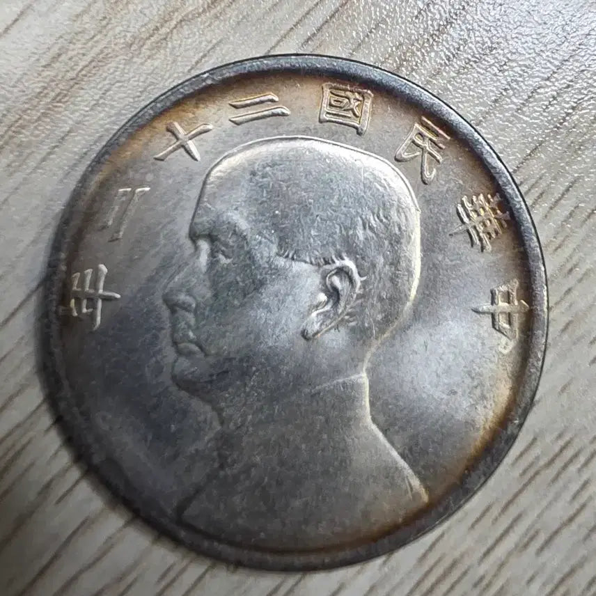 [BUNJANG] Republic of China 22nd Year Sun Yat-sen Silver Coin / 중국 중화민국 22년 쑨원 은화