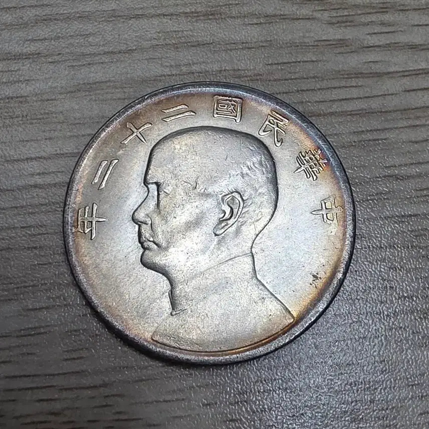 [BUNJANG] Republic of China 22nd Year Sun Yat-sen Silver Coin / 중국 중화민국 22년 쑨원 은화
