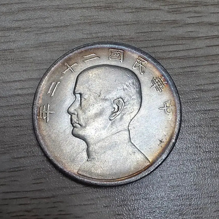 [BUNJANG] Republic of China 22nd Year Sun Yat-sen Silver Coin / 중국 중화민국 22년 쑨원 은화
