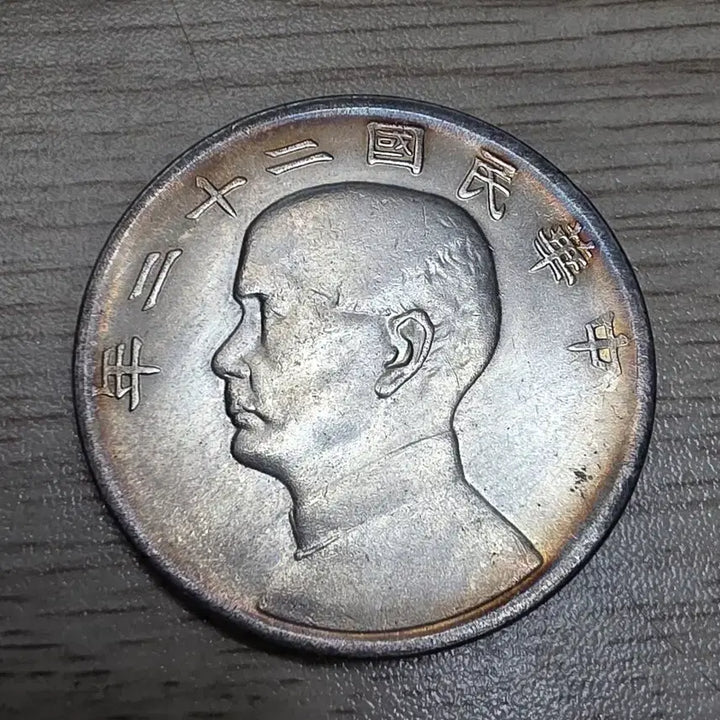 [BUNJANG] Republic of China 22nd Year Sun Yat-sen Silver Coin / 중국 중화민국 22년 쑨원 은화