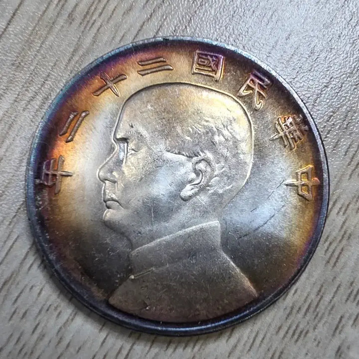 [BUNJANG] Republic of China Year 11 Sun Yat-sen Commemorative Coin / 중화민국 22년 쑨원 기념주화