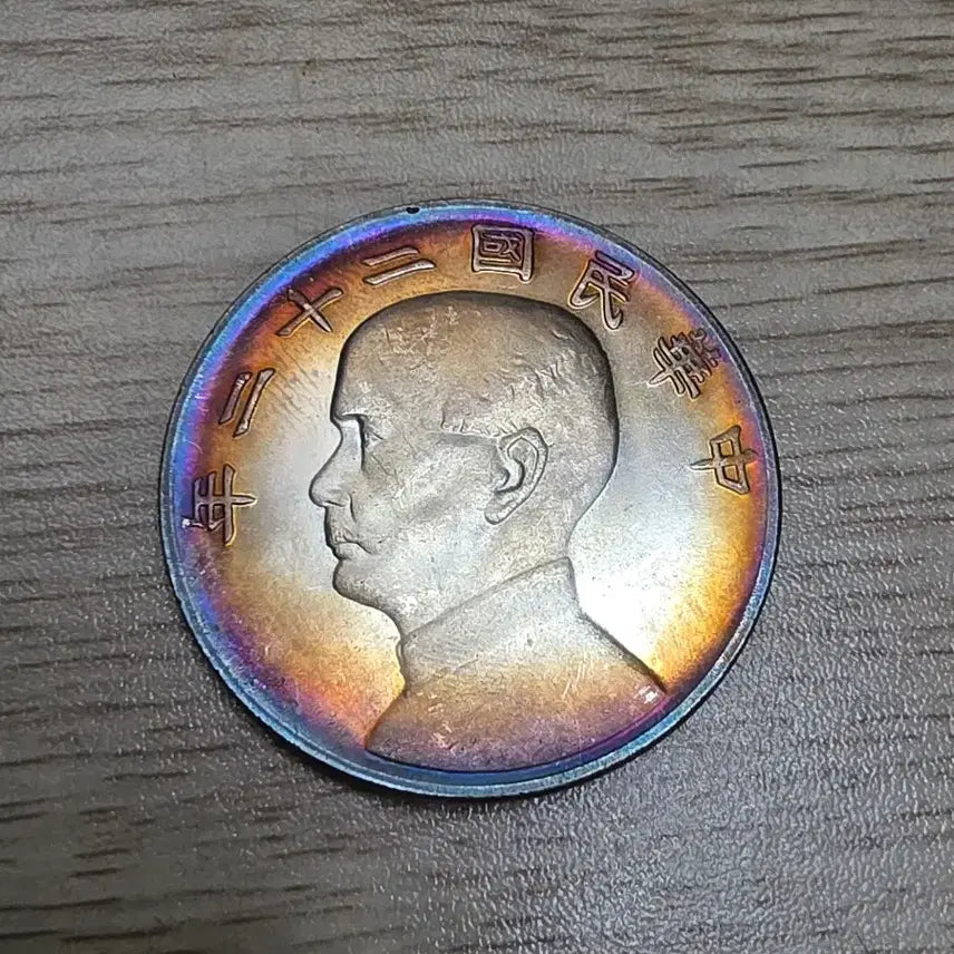 [BUNJANG] Republic of China Year 11 Sun Yat-sen Commemorative Coin / 중국 중화민국 22년 쑨원 기념주화