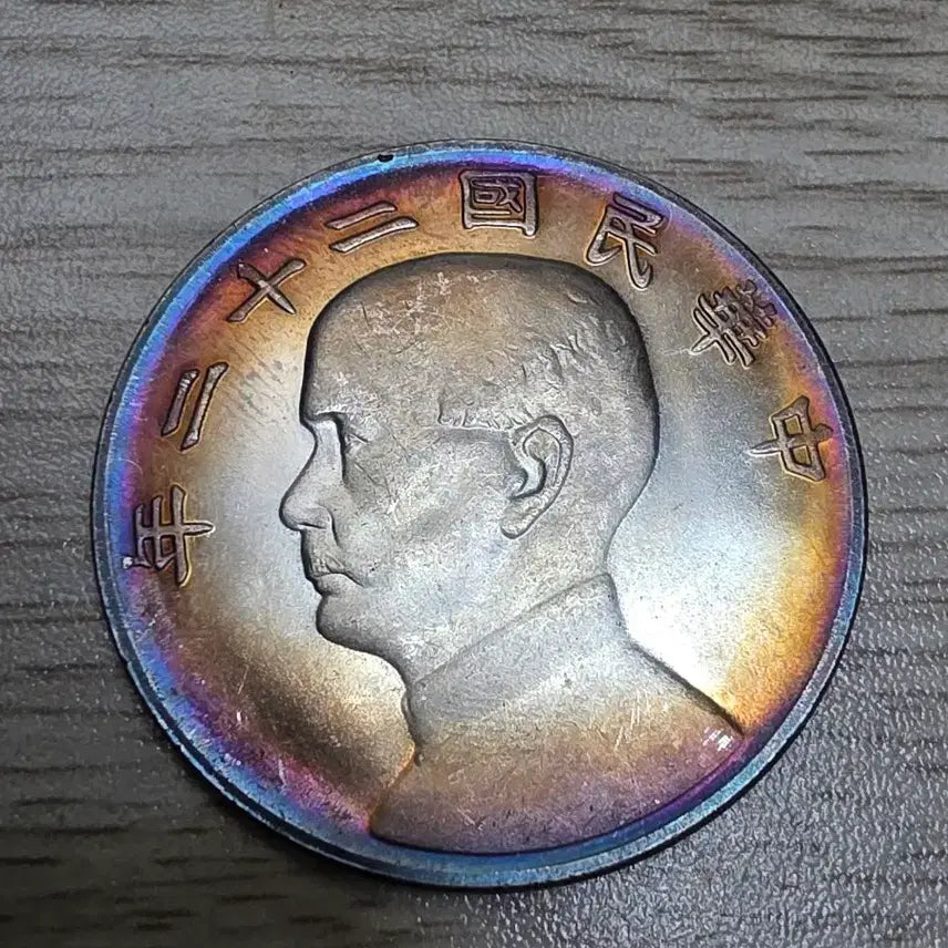 [BUNJANG] Republic of China Year 11 Sun Yat-sen Commemorative Coin / 중국 중화민국 22년 쑨원 기념주화