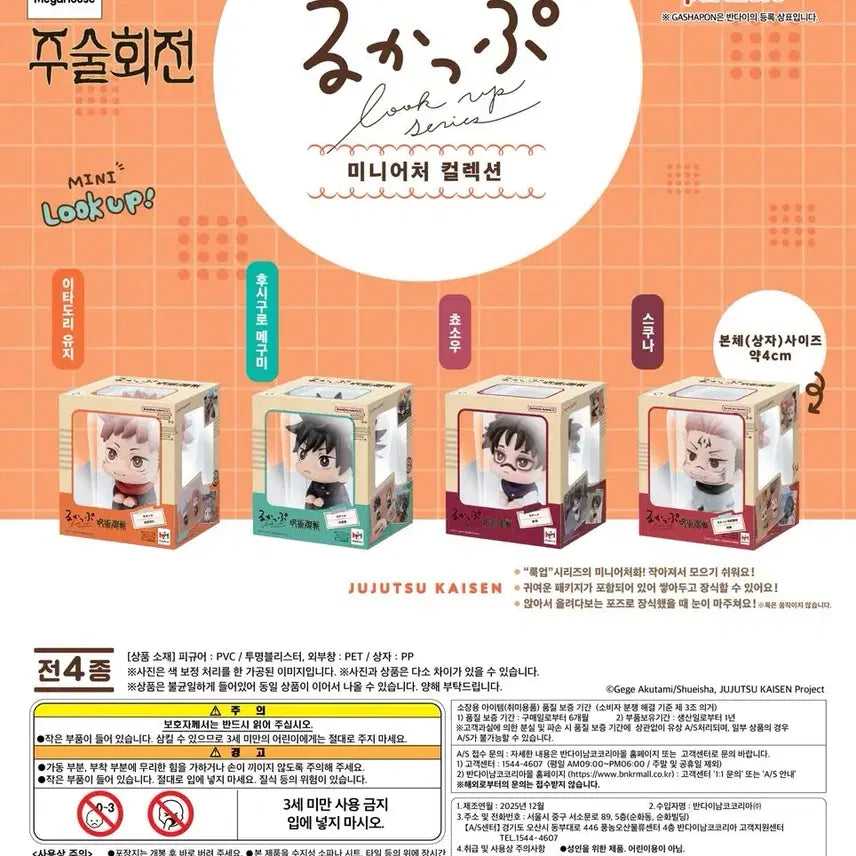 [BUNJANG] Jujutsu Kaisen "Look Up" Miniature Collection Gacha Bundle Set - Yuji, Megumi, Choso, Sukuna / 일괄) 주술회전 룩업 미니어처 컬렉션 가챠 유지 메구미 쵸소우 스쿠나