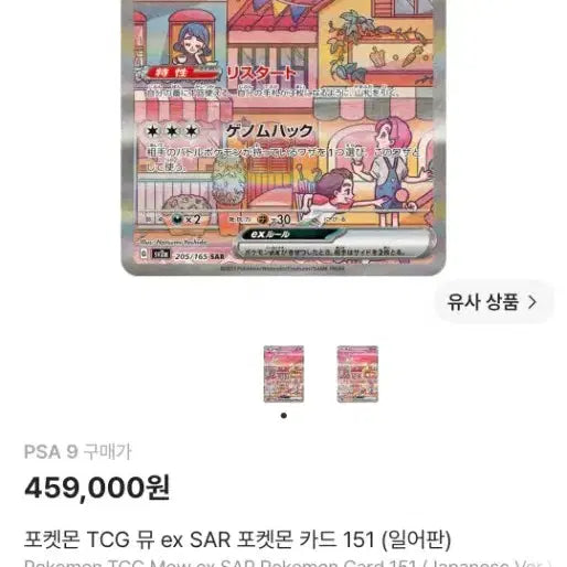 [BUNJANG] Pokemon TCG Japanese 151 Mew SAR PSA 9 / (급처) 포켓몬카드 *일판* 151 뮤sar psa9