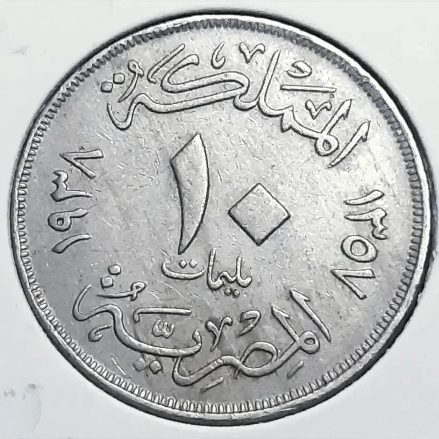 [BUNJANG] Egypt 1938 10 Milliem Coin / 이집트 1938년 10밀.외국주화 주화 동전 화폐