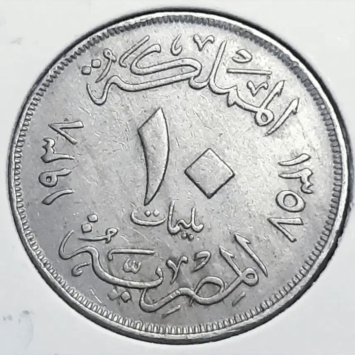 [BUNJANG] Egypt 1938 10 Milliem Coin / 이집트 1938년 10밀.외국주화 주화 동전 화폐