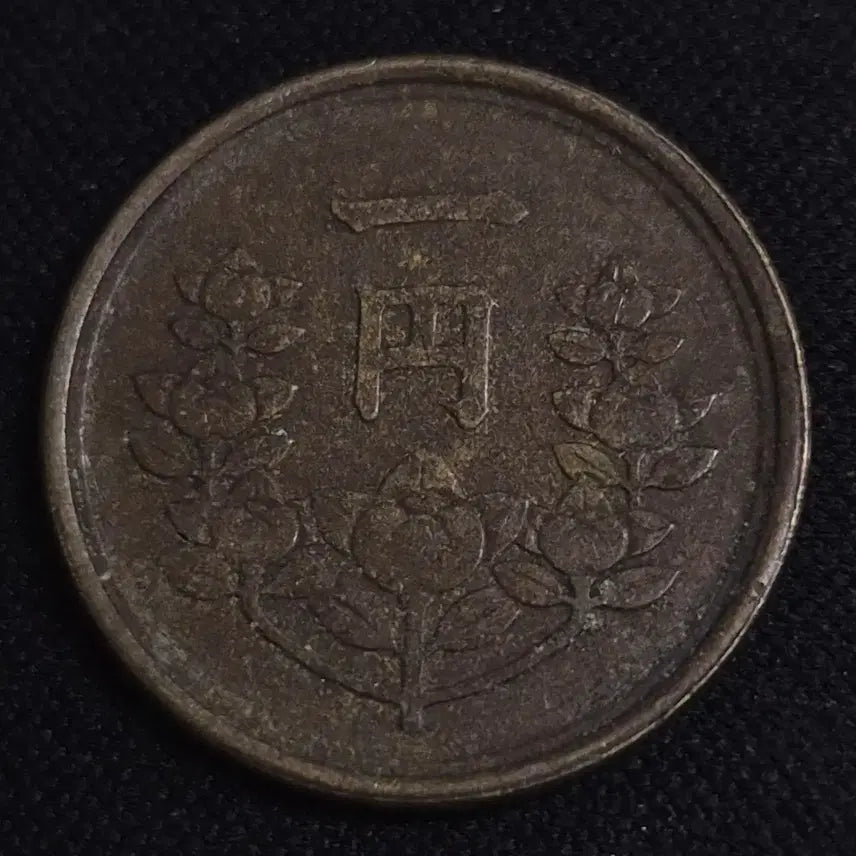 [BUNJANG] Japan 1 Yen Coin (Showa Year 24) / 쇼와 24년 일본 1엔 동전 [EP. 3329]