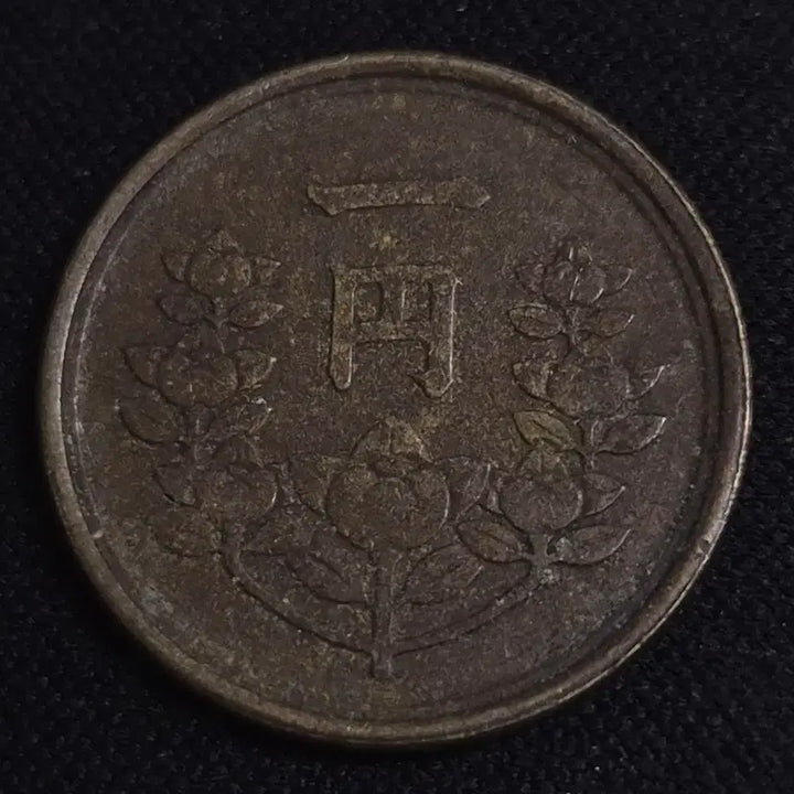 [BUNJANG] Japan 1 Yen Coin (Showa Year 24) / 쇼와 24년 일본 1엔 동전 [EP. 3329]