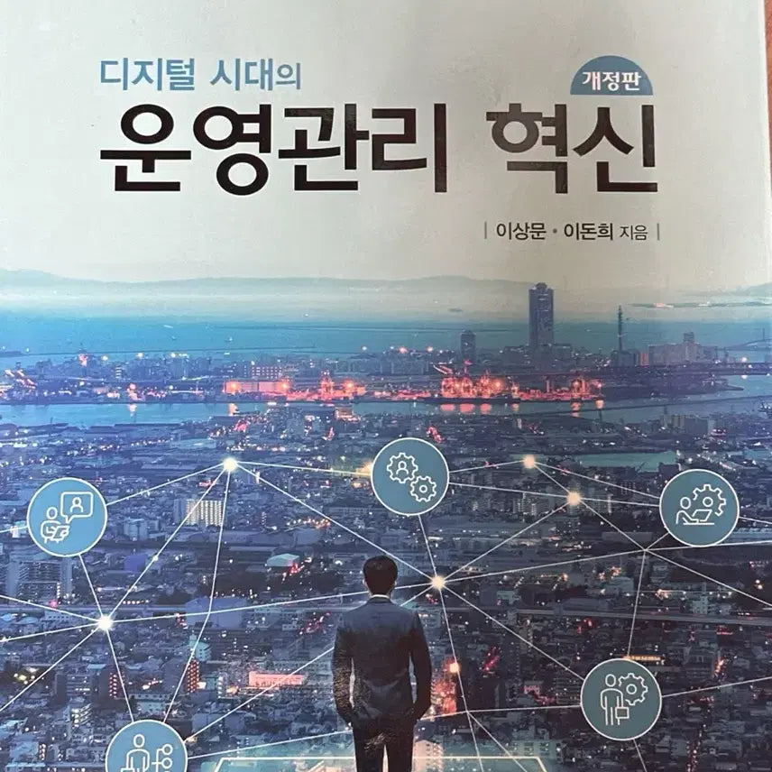 [BUNJANG] Innovation in Operations Management in the Digital Age (Revised Edition) / 디지털 시대의 운영관리 혁신 개정판