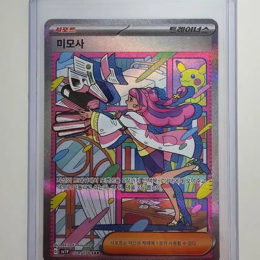 [BUNJANG] Mimosa SAR Pokémon Card / [포켓몬카드] 미모사sar