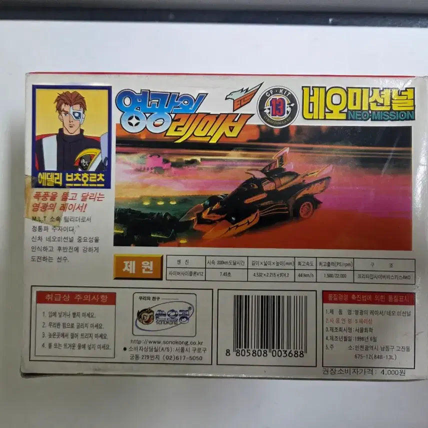 [BUNJANG] Rare Unassembled Classic Plastic Model Kit - Neo Missioner / (희귀/미조립) 고전프라 영광의 레이서 - 네오 미션널